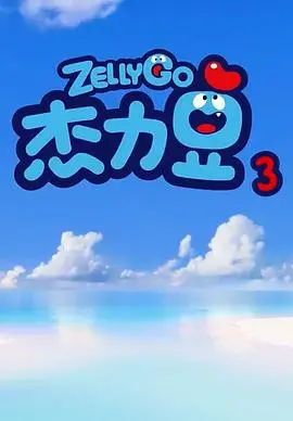 《杰力豆 第三季》：萌趣升级！小小豆子的爆笑冒险，拯救你的不开心