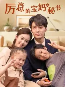 《厉总的宝妈秘书》：霸总爱上我？看落魄宝妈如何逆袭职场与爱情！