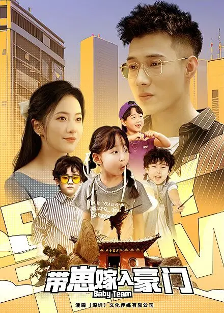 揭秘《带崽嫁入豪门》：单亲妈妈的豪门逆袭与爱情考验