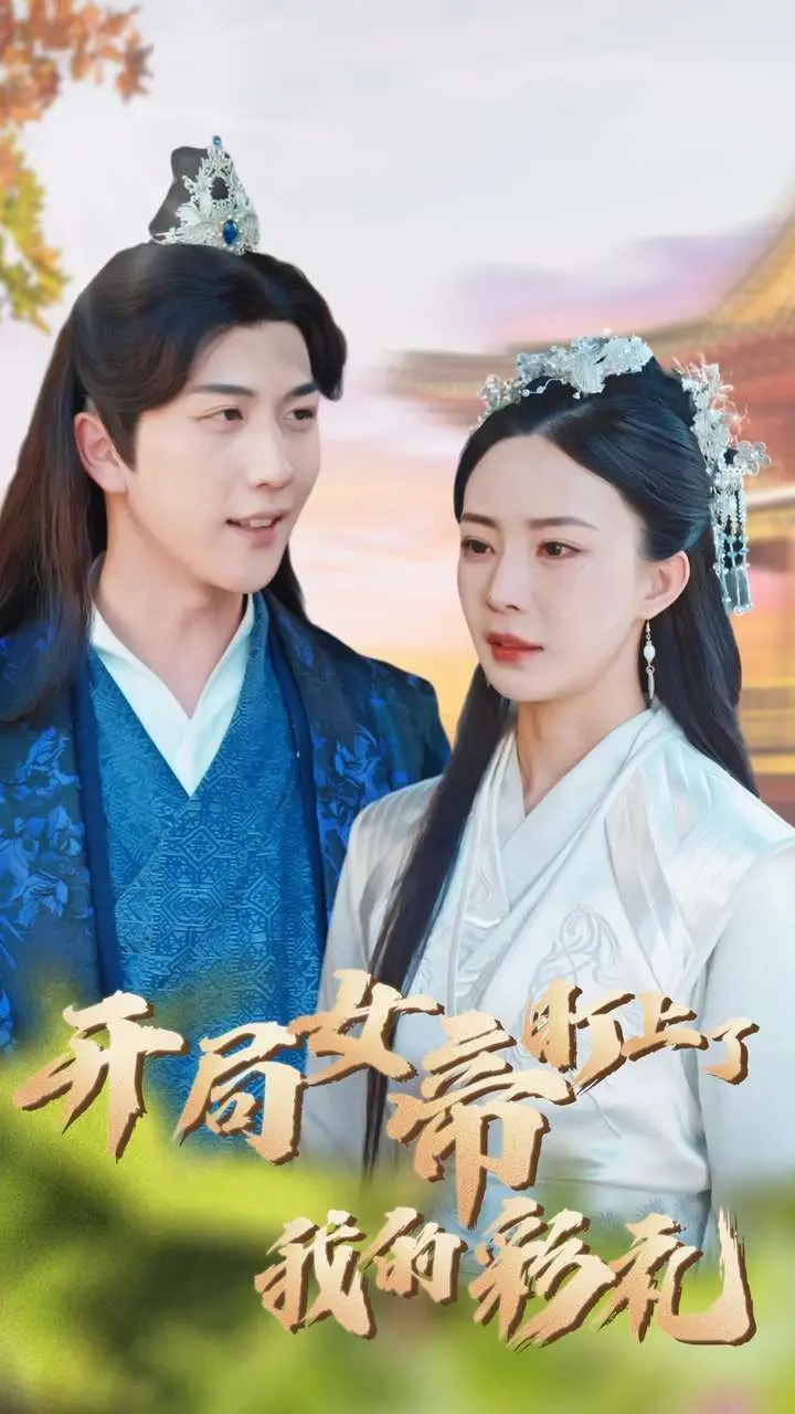 穿越奇幻世界：揭秘《开局女帝盯上了我的彩礼》中的浪漫权谋与命运转折