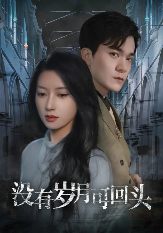 《没有岁月可回头》：中年危机情感大戏，谁的青春不迷茫？深度剖析与现实共鸣！