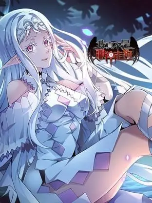 《我真不是邪神走狗》：爆笑演绎！小人物的逆袭之路，谁说咸鱼不能翻身？