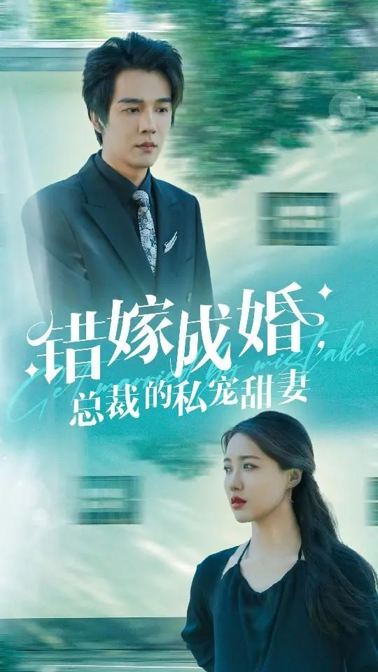 《错嫁成婚总裁的私宠甜妻》：霸道总裁爱上我？狗血剧情下的真香定律！