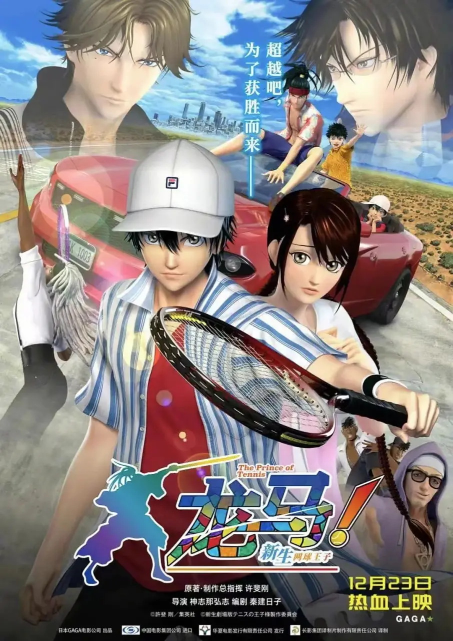 《龙马！新生网球王子》：热血青春再燃，全新故事引爆网球狂潮！