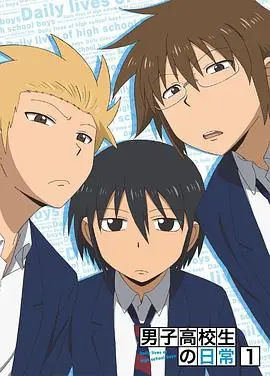 爆笑青春！《男子高中生的日常 特典》：沙雕日常再升级，让你笑到喷饭！