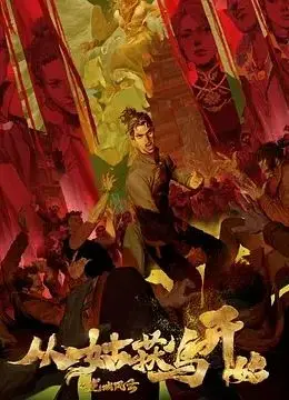 《从姑获鸟开始之龙城风云》：妖异悬疑与人性挣扎，国漫崛起新篇章！