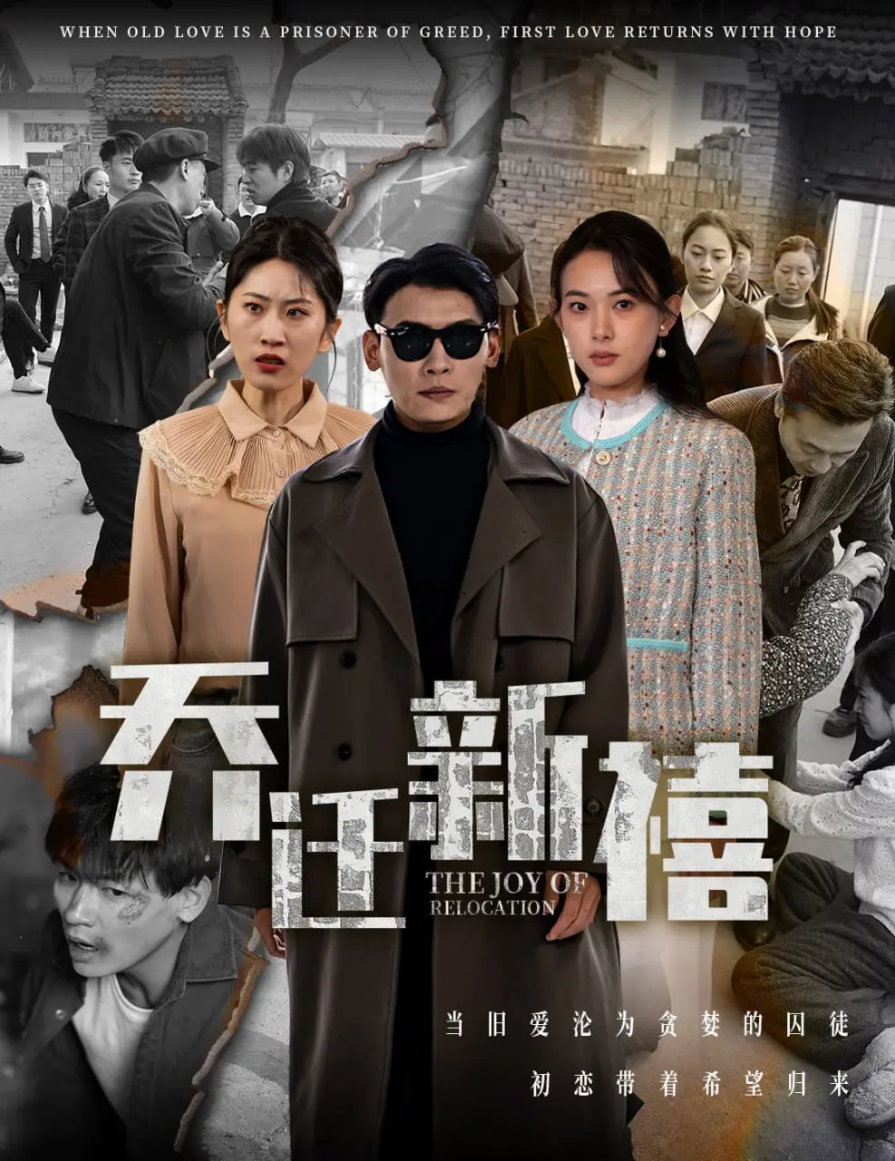 《乔迁新禧》：笑泪交织的邻里情，搬家背后的中国式人情冷暖