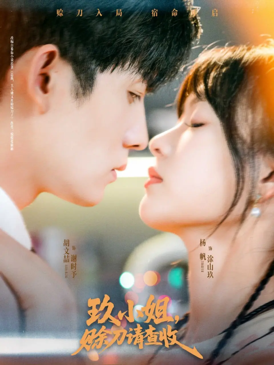 《玖小姐赊刀请查收》：当预知遇上爱情，一场跨越时空的宿命纠葛，甜虐交织，看玖小姐如何化解危机，收获真爱！