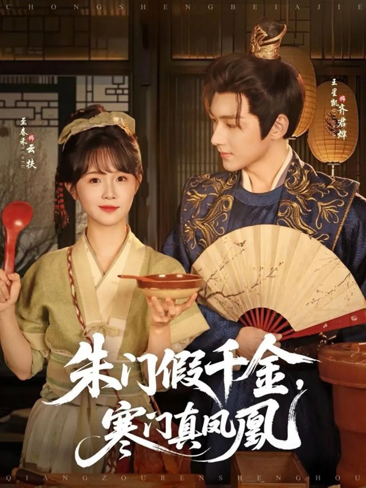 《朱门假千金寒门真凤凰》：逆袭人生，金玉良缘，当虚荣遇上真情