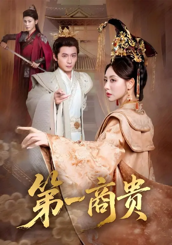 《第一商贵》：穿越时空，见证商业帝国崛起史诗！揭秘石纪元第四季的神秘力量！