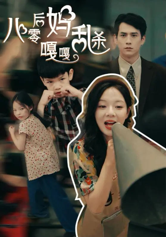 《八零后妈嘎嘎乱杀》：穿越80年代，新手后妈如何“杀”出一条血路？