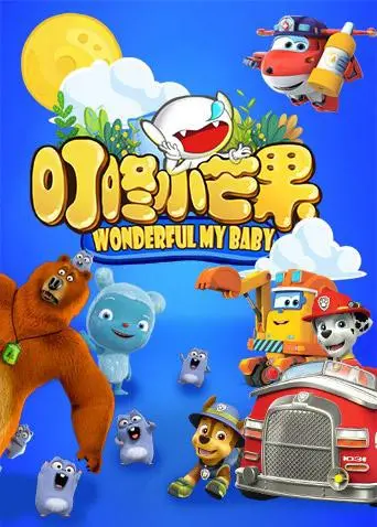 《叮咚小芒果》：萌趣动画点燃童心，创意无限的冒险旅程，快乐与成长的奇幻交响