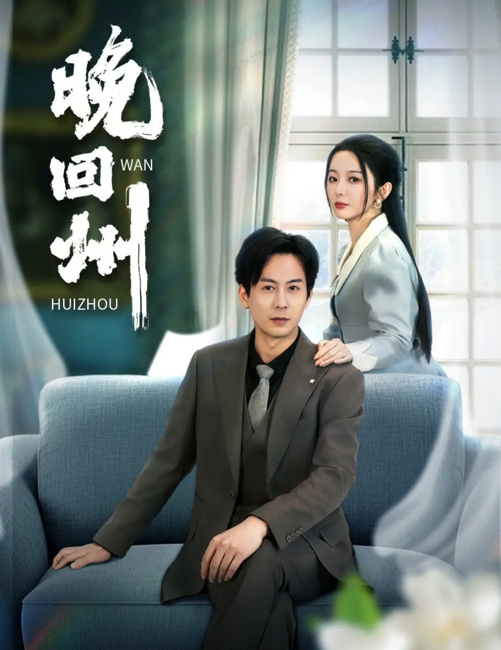 《晚回州》：一段迟来的救赎之旅，现实与情感的交织，关于失落与重逢的深情故事