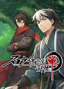 《石少侠感觉好孤单（精编版）》：孤独少年的奇幻冒险，与萌宠伙伴的爆笑治愈之旅