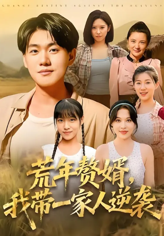 《荒年赘婿我带一家人逆袭》：小人物的热血奋斗史，从逆境走向辉煌的史诗！