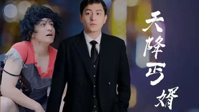 《天降丐婿》：穷小子逆袭，隐藏身份的都市传说，震撼你的三观！