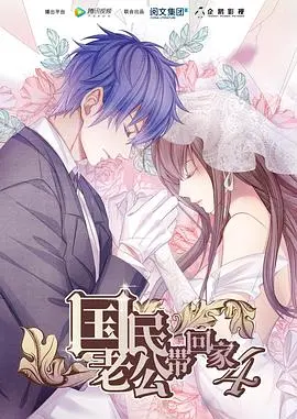 《国民老公带回家 第四季》：甜蜜升级，国民CP何乔木宋晓晓的爱情冒险之旅再启！