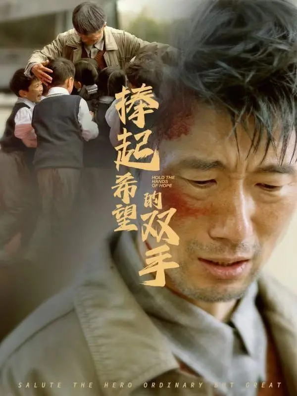 《捧起希望的双手》：平凡人的不凡之路，用爱与坚持点燃生命中最温暖的光芒
