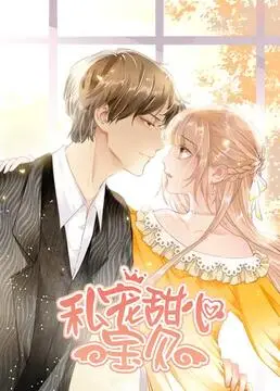 《私宠甜心宝贝 第一季》：蜜糖外衣下的暗流涌动，甜宠背后藏着什么？