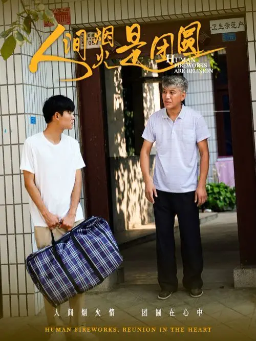 《人间烟火是团圆》：暖心家庭治愈系，笑中带泪的温情中国年