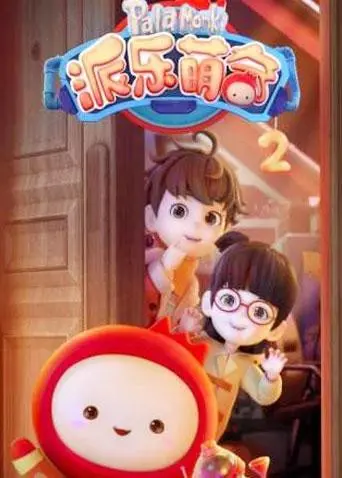 《派乐萌奇 第二季》：萌宠治愈力满格！看毛茸茸的伙伴们如何玩转奇趣世界，重拾生活小确幸