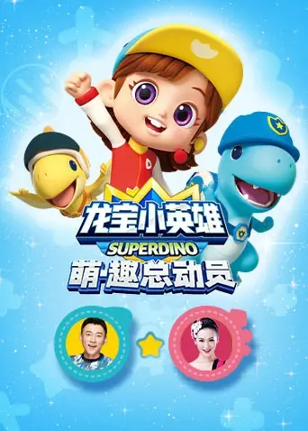 《龙宝小英雄 萌·趣总动员》：国产动画新标杆，萌娃冒险之旅点燃全年龄段欢笑与泪水！