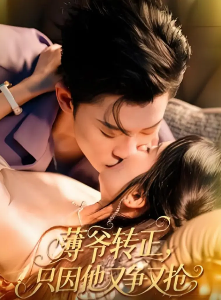《薄爷转正只因他又争又抢》：渣男觉醒？还是野心家的晋升之路？深度解析！