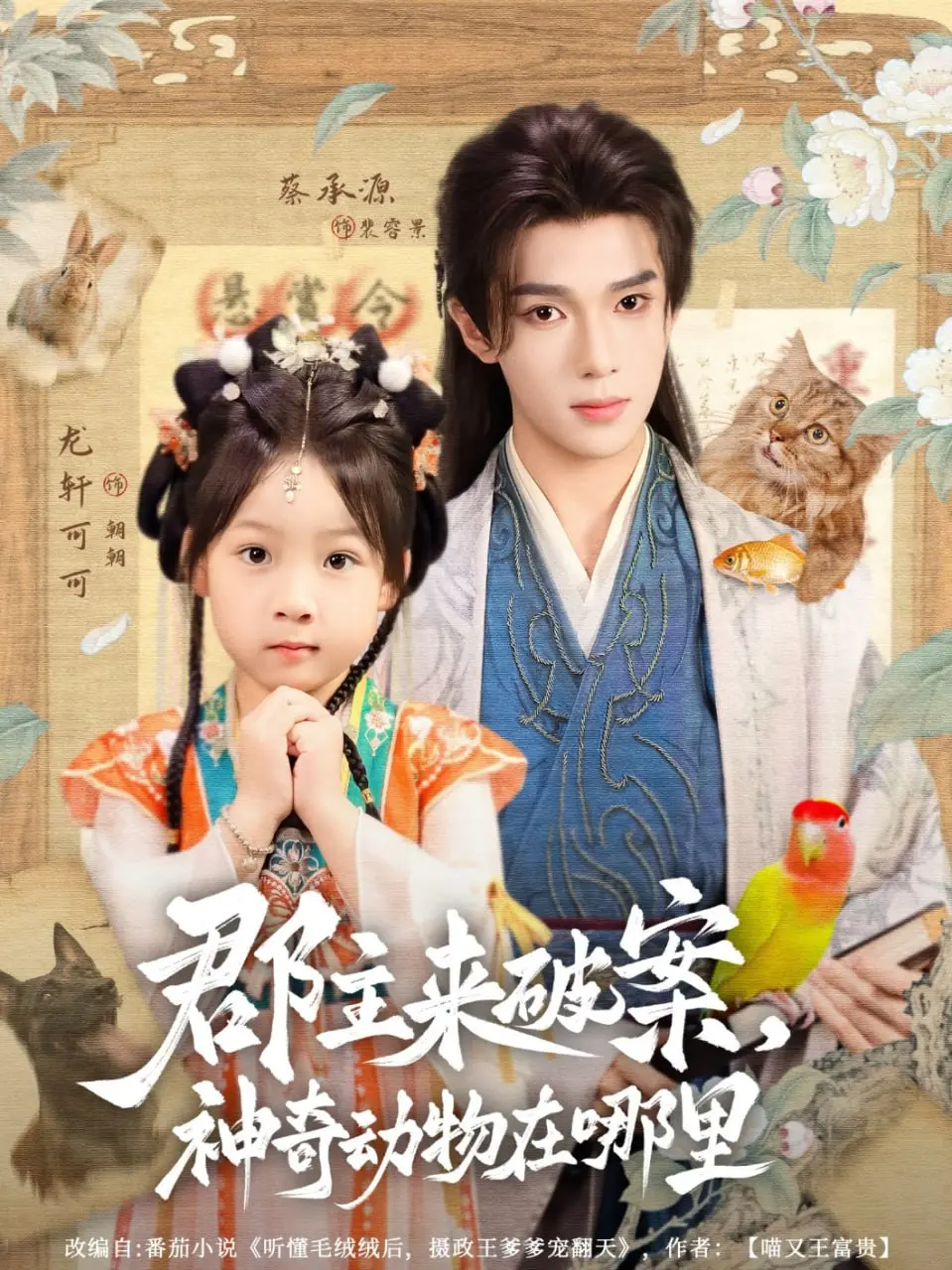 《郡主来破案神奇动物在哪里》：古装探案遇奇幻，萌宠助攻悬疑升级！