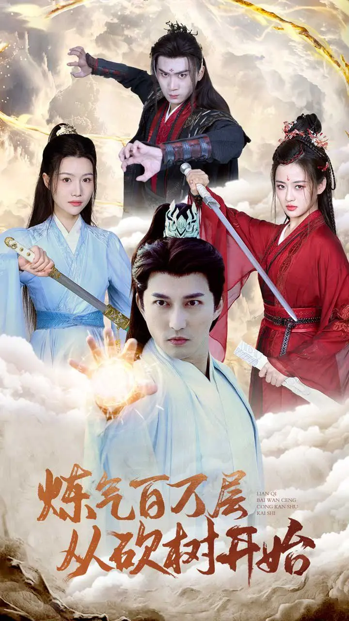 《炼气百万层》：从砍树开始的逆袭之路，看平凡少年如何一步步踏上修仙巅峰！