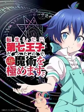 《转生七王子的魔法全解》：当咸鱼王子开启逆天改命，魔法与权谋的奇幻冒险就此展开！