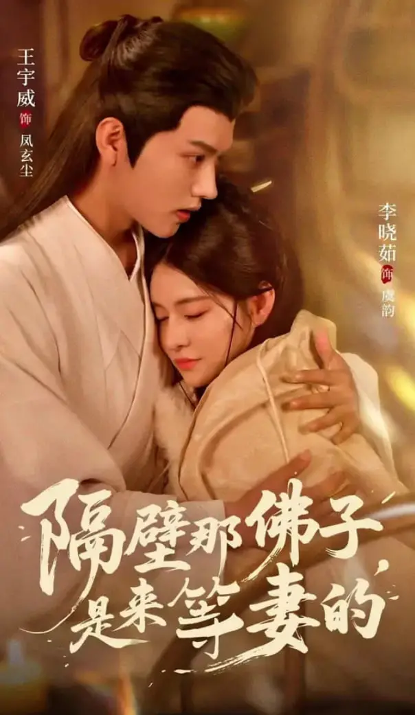 《隔壁那佛子是来等妻的》：笑出腹肌的爆笑喜剧，佛系青年追爱记