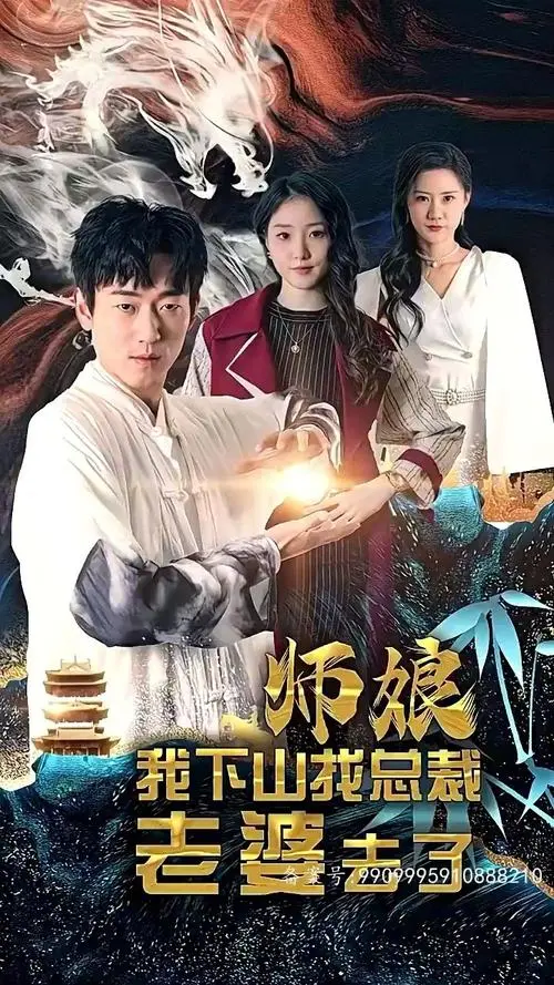 《师娘我下山找总裁老婆了》：不羁少年下山历险记，总裁娇妻的爆笑追逐战
