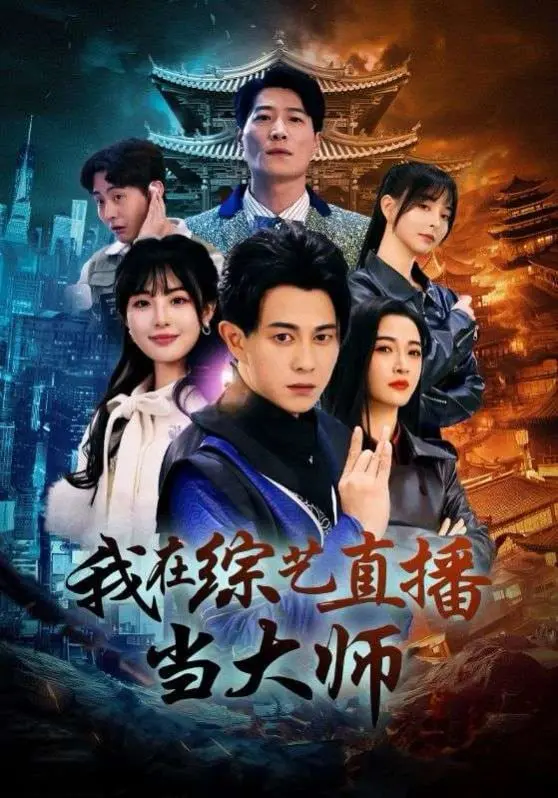 《我在综艺直播当大师》：当神级中医玩转直播综艺，看他如何用医术拯救沙雕流量！