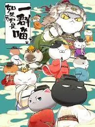 《如果历史是一群喵 宋辽金夏篇》：萌猫带你穿越千年！历史不再枯燥！