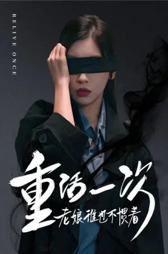 《重活一次老娘谁也不惯着》：当人生重启，看中年女性如何霸气回怼，活出真我本色！