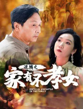 《逆鳞之家有不孝女》：挑战传统伦理，当女儿的“逆鳞”触动家庭失衡的真相
