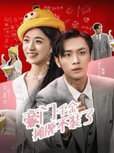 《豪门千金摊牌了不装了》：当千金卸下伪装，豪门恩怨与自我救赎的精彩碰撞