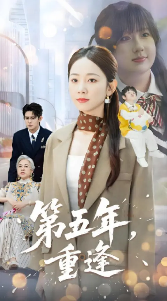 《第五年重逢》：一段穿越时空的爱恋，爱能战胜一切吗？