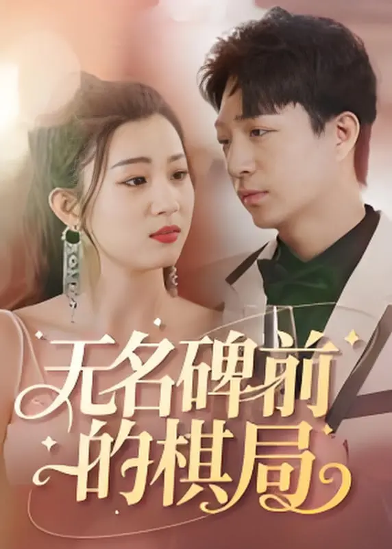 《无名碑前的棋局》：历史尘埃下的深沉对弈，生死抉择中的人性光辉