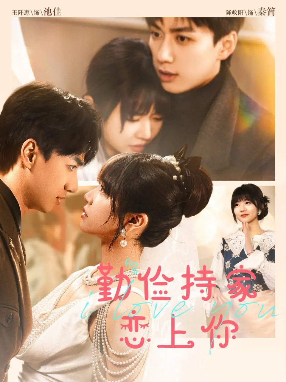 《勤俭持家爱上你》：钢铁浪漫与烟火生活的奇妙碰撞，一场笑中带泪的治愈之旅