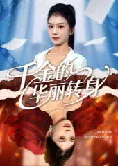 《千金的华丽转身》：当傲娇千金遭遇平凡生活，一场笑泪交织的成长蜕变之旅！