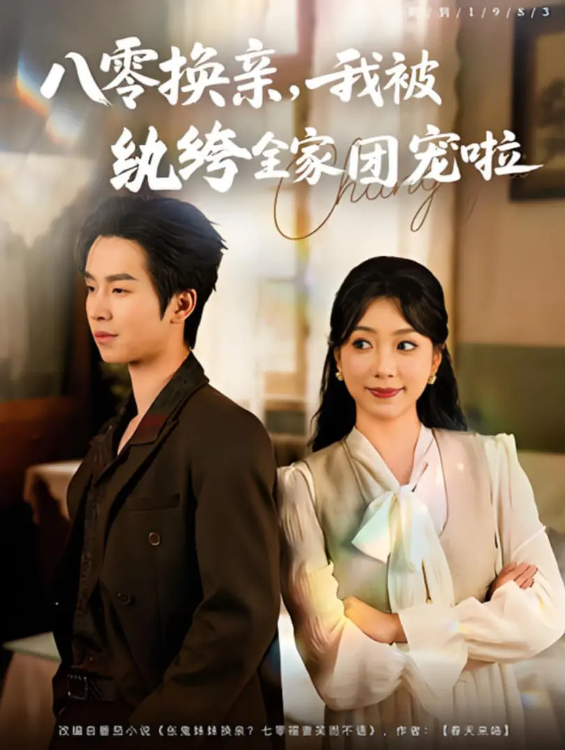 《八零换亲我被纨绔全家团宠啦》：这年代的青春，竟有如此巾帼荣妆的野蛮生长！