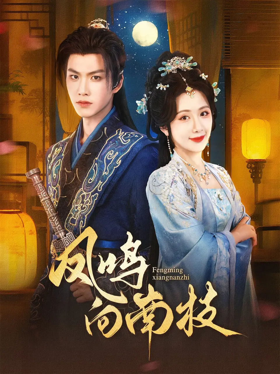 《凤鸣向南枝》：古装权谋下的女性觉醒，乱世佳人谱写传奇史诗