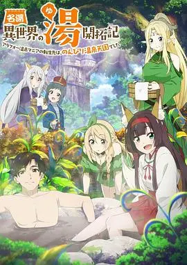 《异世界温泉开拓记》：别具一格的奇幻冒险，看完让你想立刻开启一段新人生！