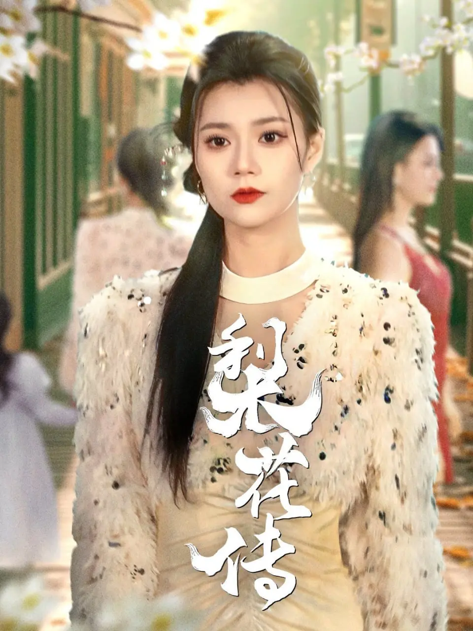 《梨花传》：一代风华在乱世中绽放，石少侠的传奇人生与宫廷恩怨纠葛