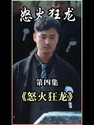 《怒火狂龙》：不只看特效炸裂，腹黑王妃的心机戏才是真绝色！