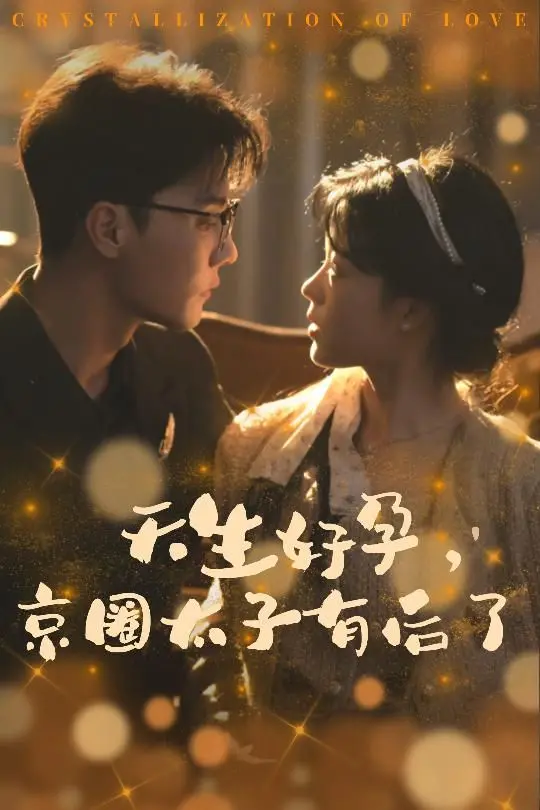 《天生好孕》：京圈太子喜得麟儿，这段“AI女友”的羁绊终成人间圆满