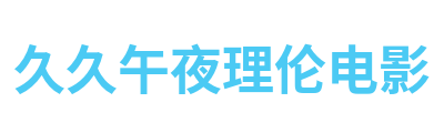 久久午夜理伦电影